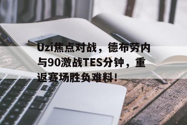Uzi焦点对战，德布劳内与90激战TES分钟，重返赛场胜负难料！(2017年夏季赛决赛edg对rng)